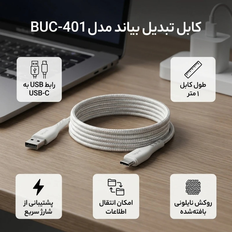 کابل شارژ و تبدیل USB به USB-C بیاند مدل 401-BUC FAST CHARGE طول 1 متر